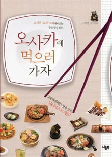 오사카에 먹으러 가자