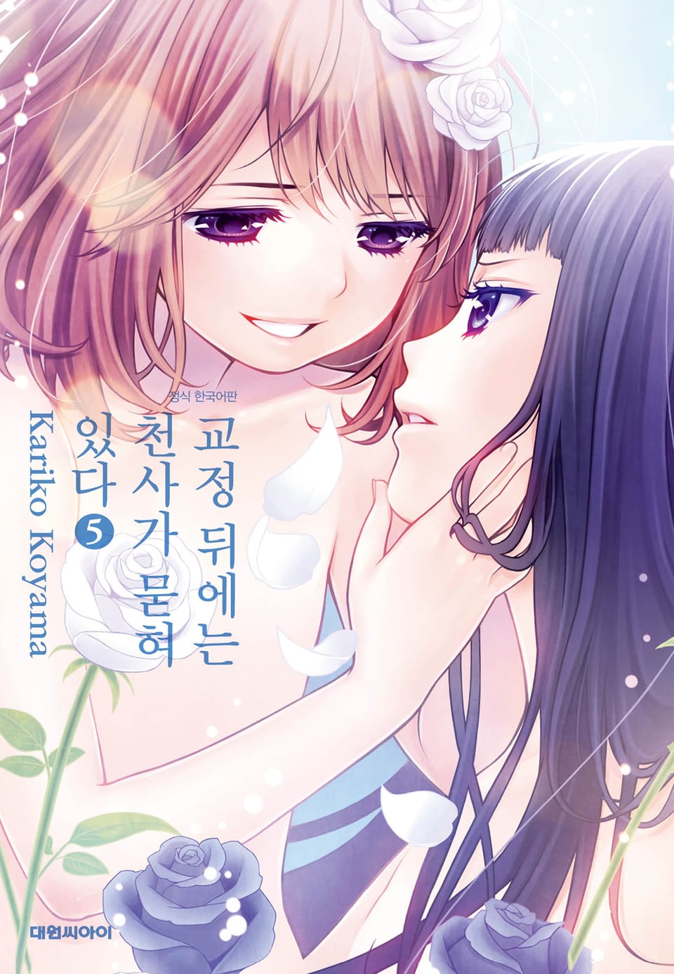 교정 뒤에는 천사가 묻혀 있다 5권