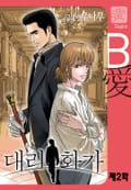 대리화가(일반판) 2화