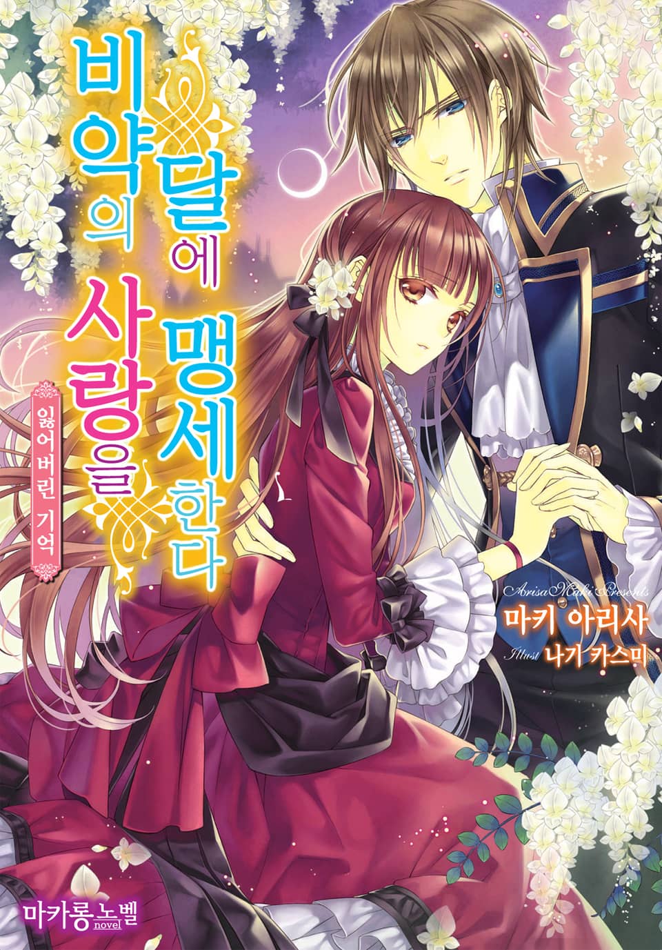 비약의 사랑을 달에 맹세한다 4권