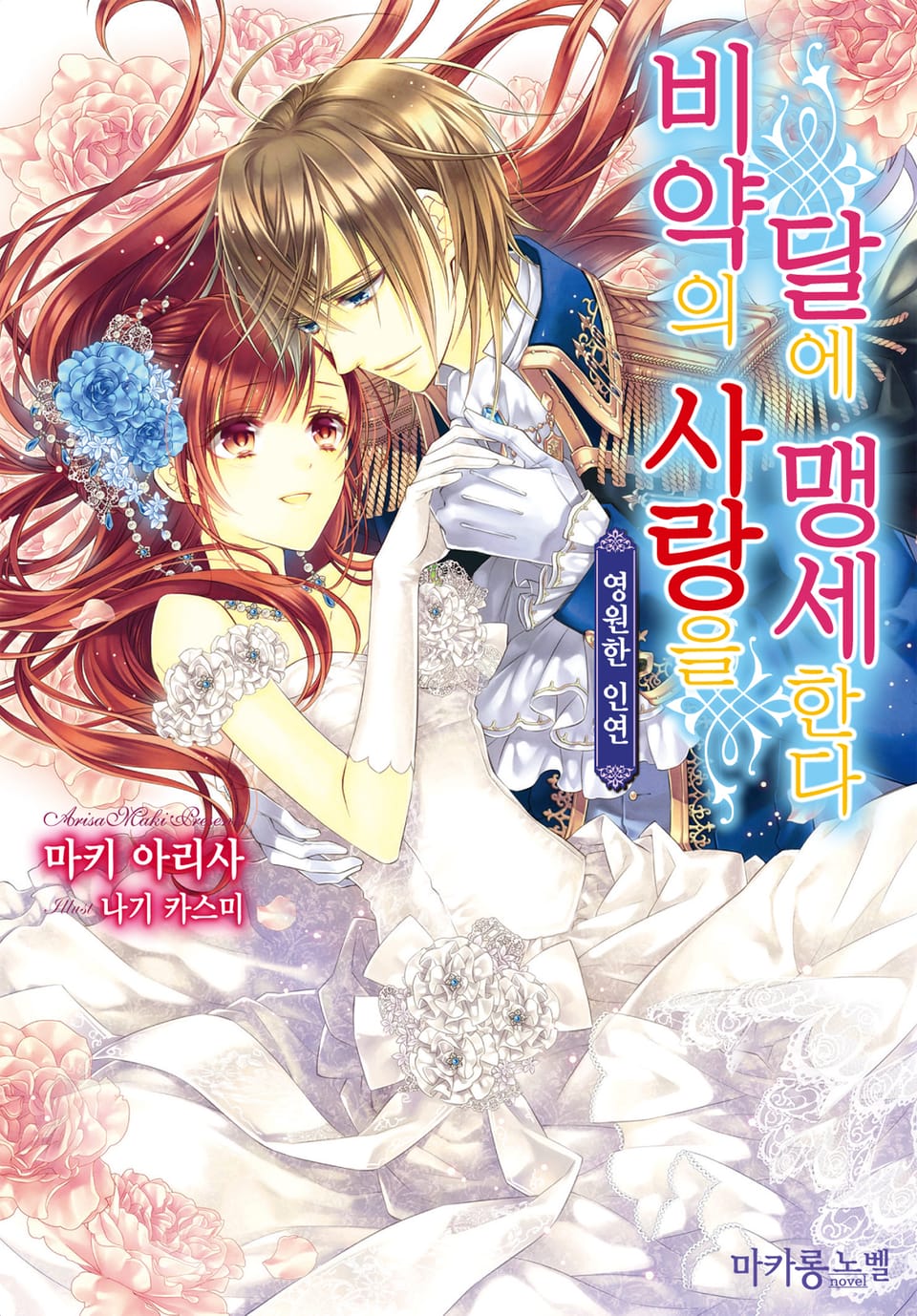 비약의 사랑을 달에 맹세한다 5권 (완결)