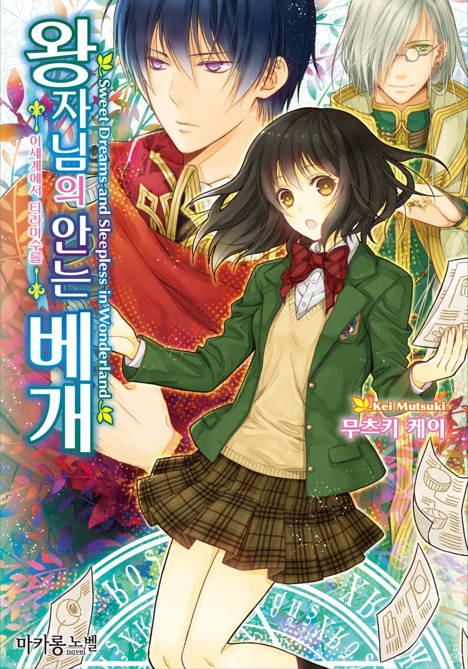 왕자님의 안는 베개 2권