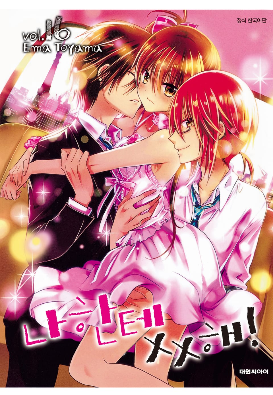 나한테 XX해! 16권