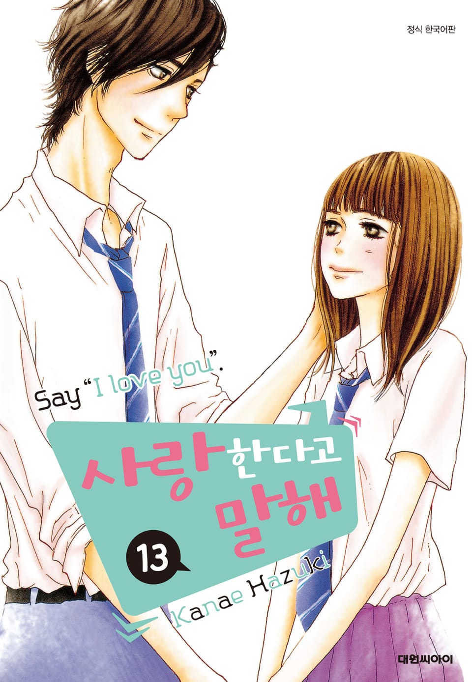 사랑한다고 말해 13권