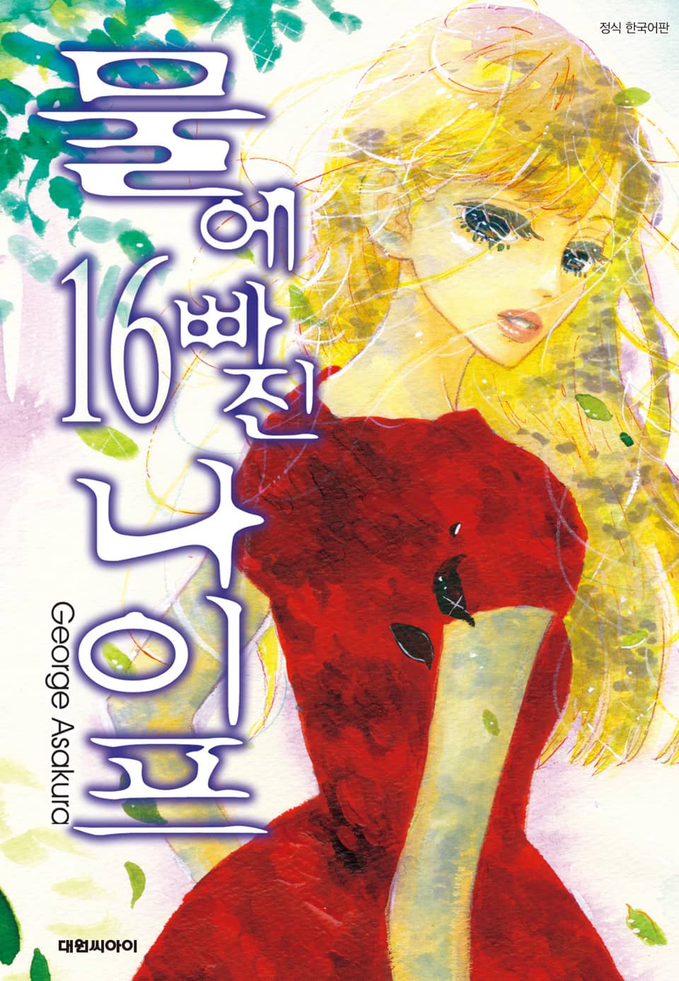 물에 빠진 나이프 16권