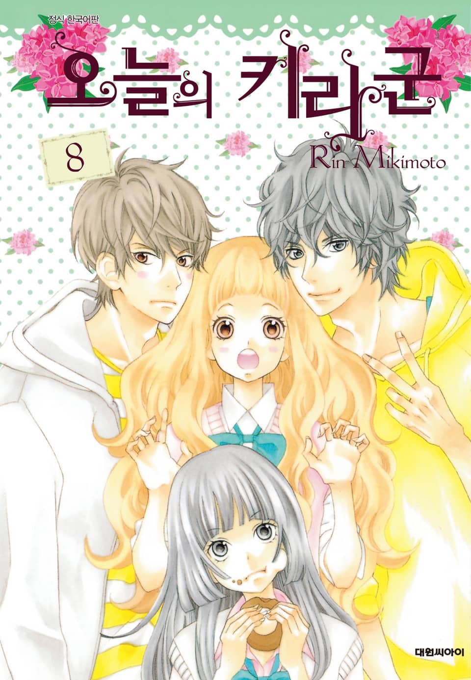 오늘의 키라군 8권