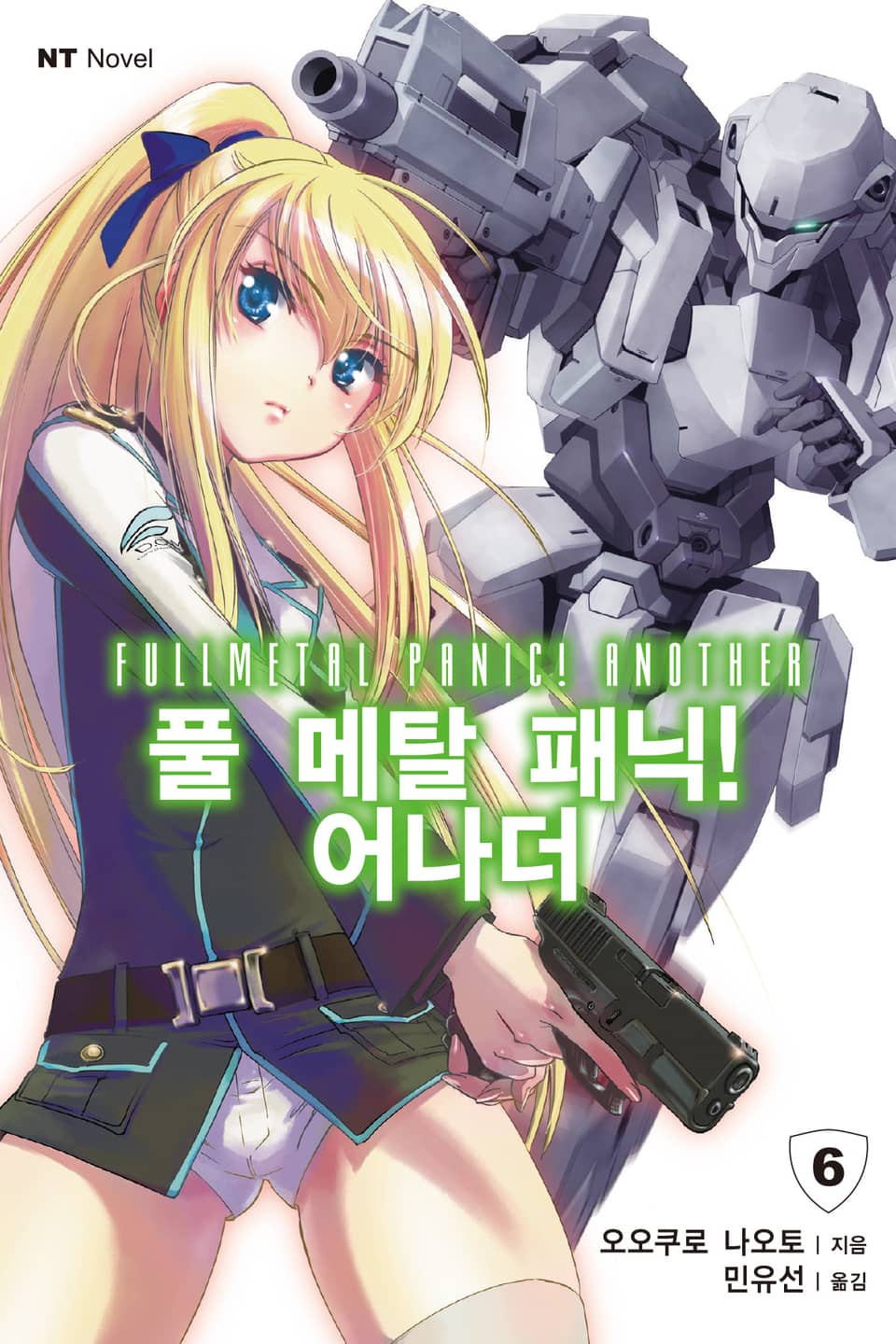 풀 메탈 패닉! 어나더 6권
