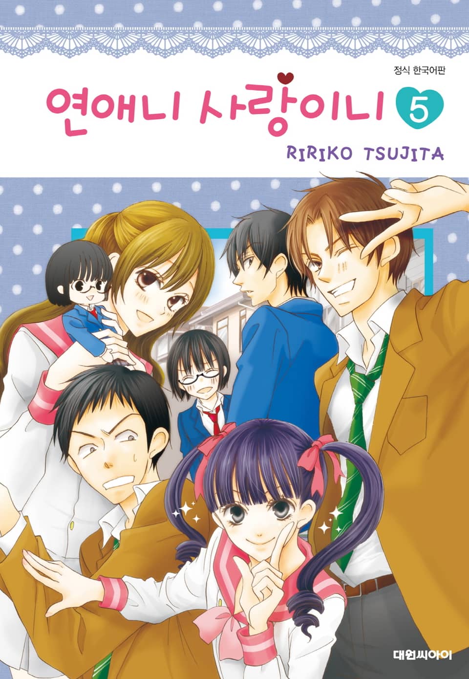 연애니 사랑이니 5권