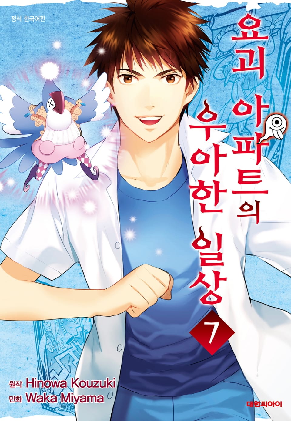 요괴 아파트의 우아한 일상 7권