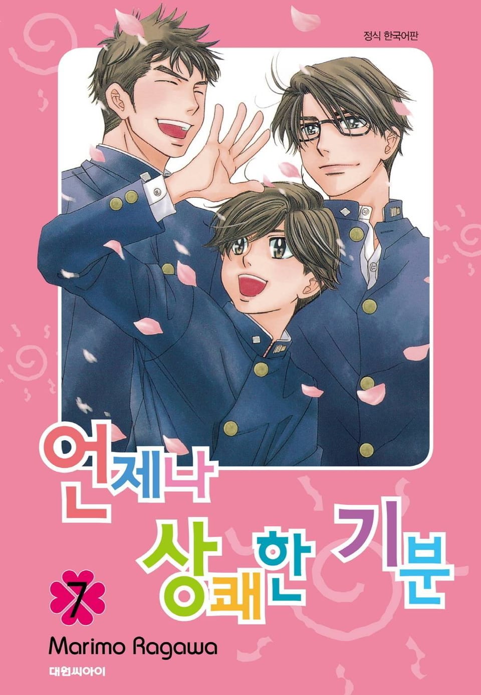 언제나 상쾌한 기분 7권 (완결)