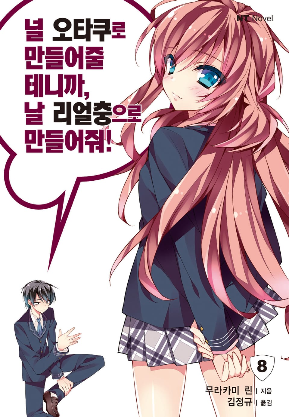널 오타쿠로 만들어줄 테니까, 날 리얼충으로 만들어줘 8권