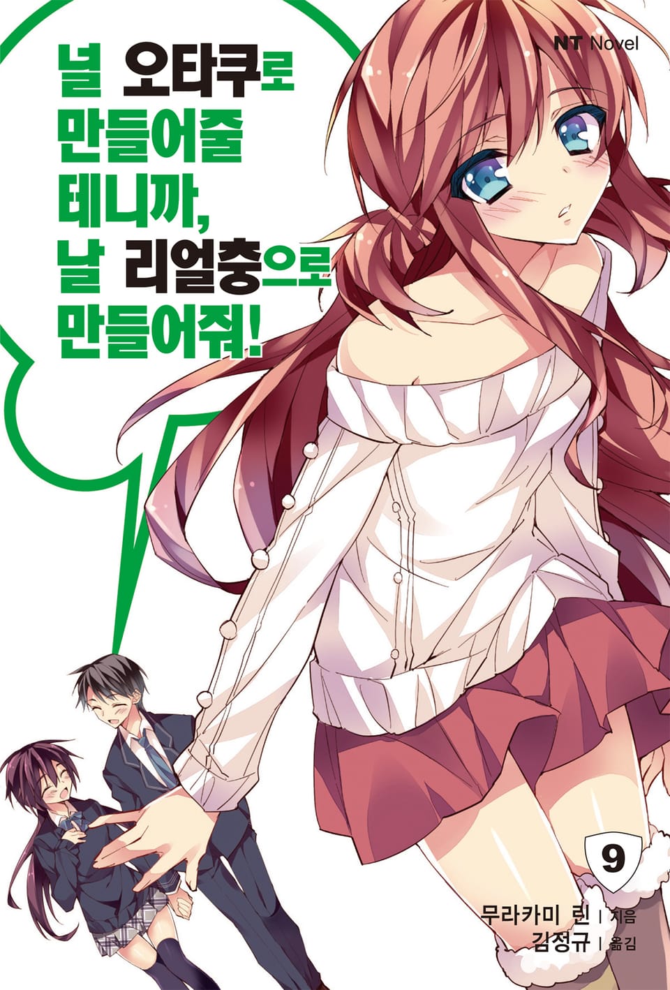 널 오타쿠로 만들어줄 테니까, 날 리얼충으로 만들어줘 9권