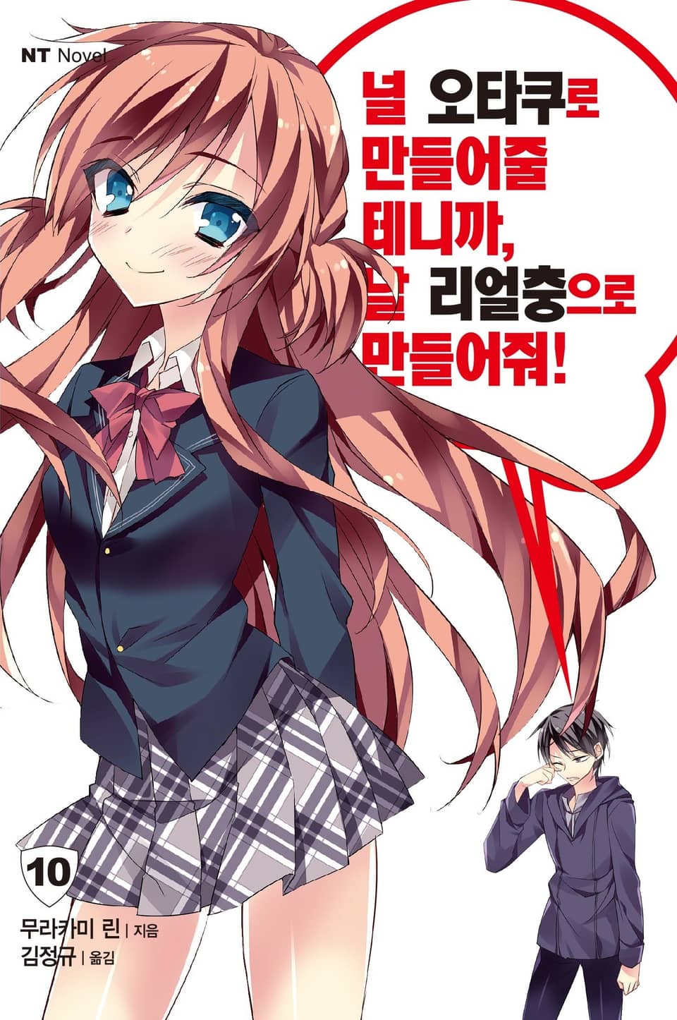 널 오타쿠로 만들어줄 테니까, 날 리얼충으로 만들어줘 10권