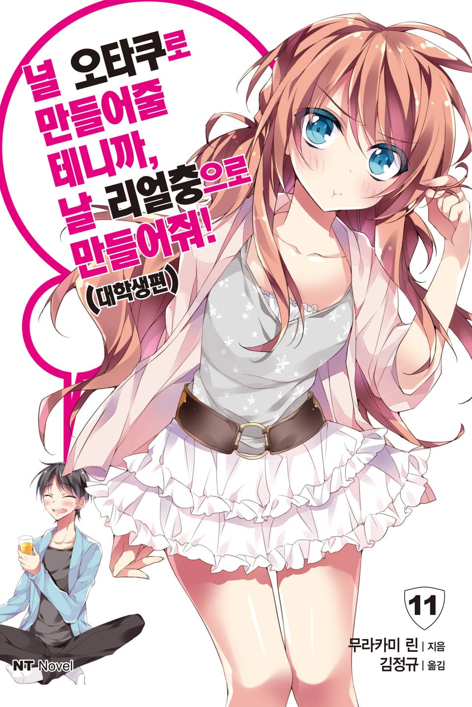 널 오타쿠로 만들어줄 테니까, 날 리얼충으로 만들어줘 11권