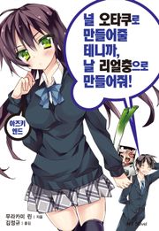 널 오타쿠로 만들어줄 테니까, 날 리얼충으로 만들어줘!(아즈키 엔드)