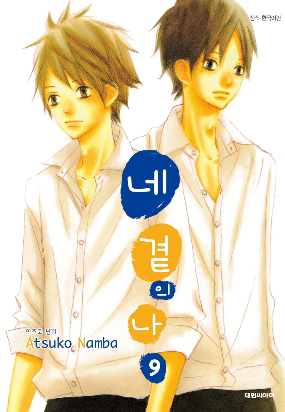 네 곁의 나 9권