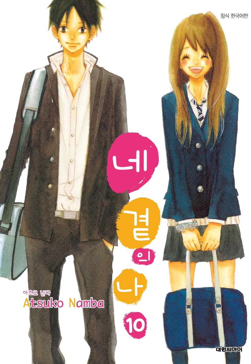 네 곁의 나 10권 (완결)