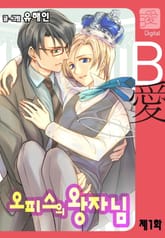 오피스의 왕자님 표지 이미지