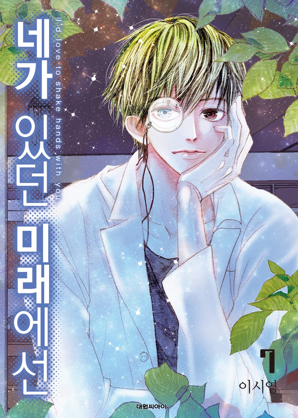 네가 있던 미래에선 7권