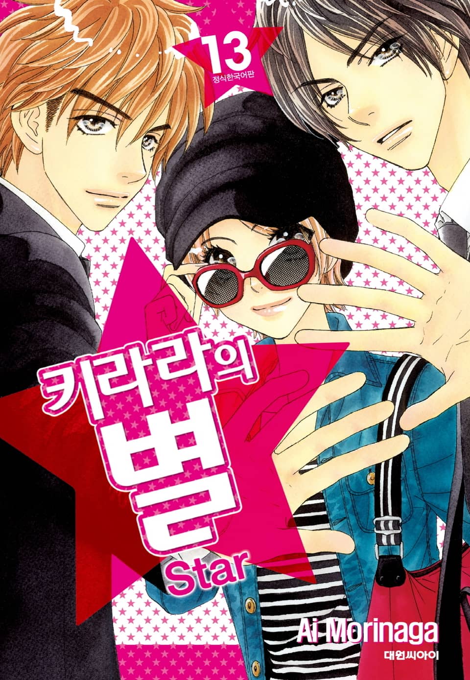 키라라의 별 13권 (완결)