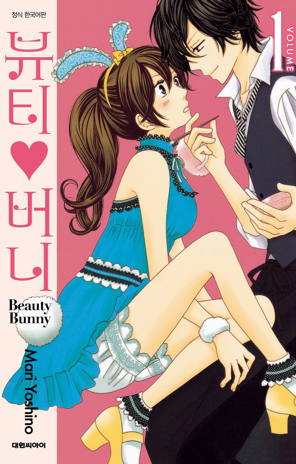 뷰티♡버니 1권