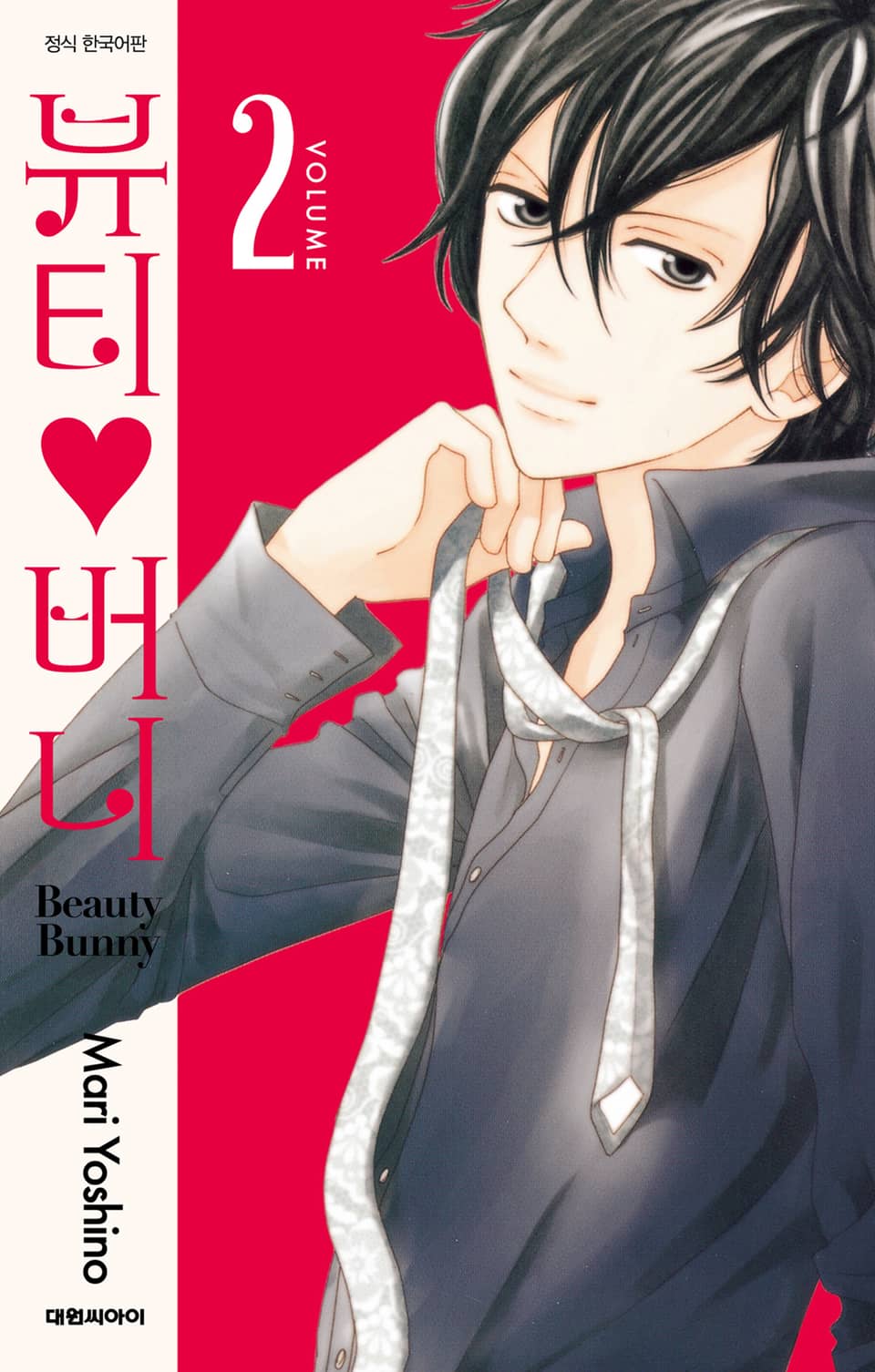 뷰티♡버니 2권