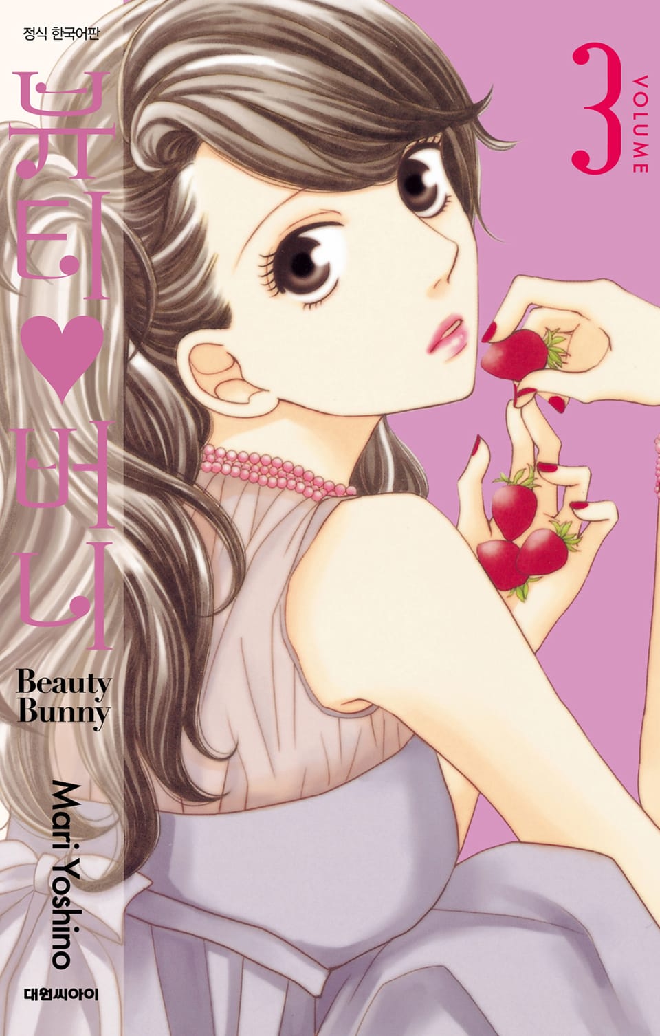 뷰티♡버니 3권