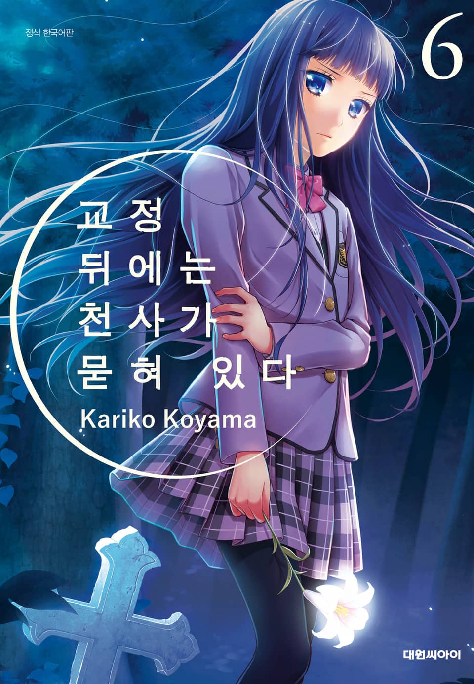 교정 뒤에는 천사가 묻혀 있다 6권
