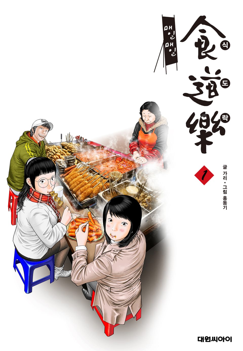 매일매일 식도락 1권