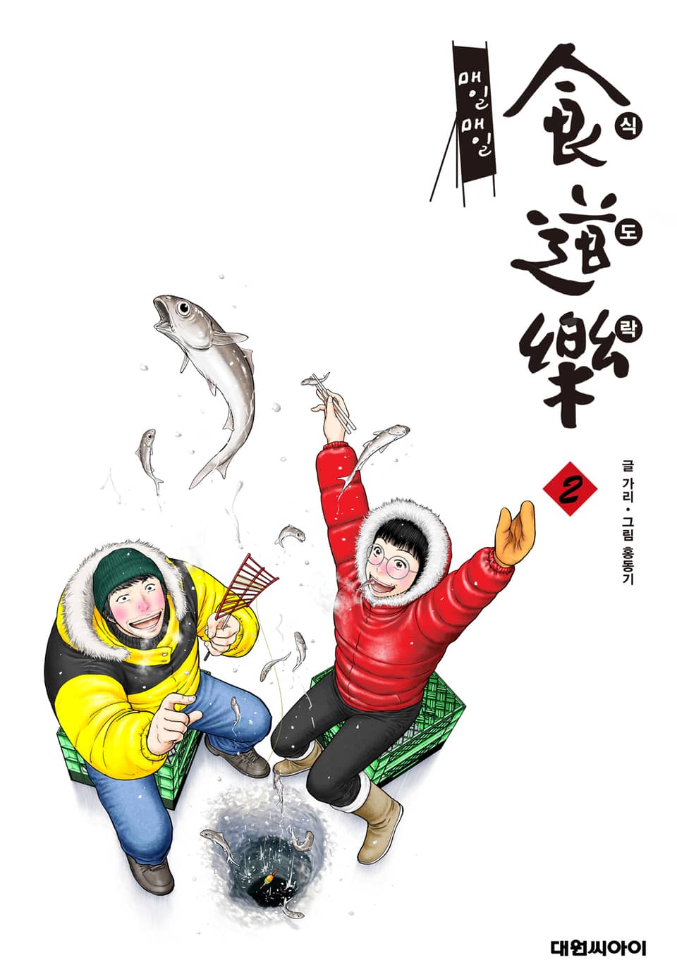 매일매일 식도락 2권