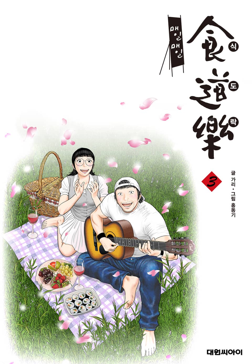 매일매일 식도락 3권