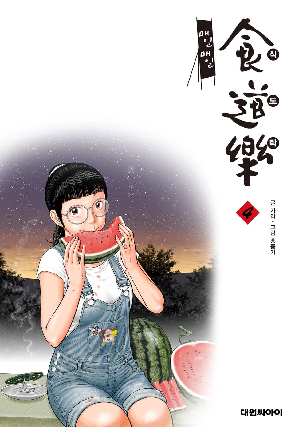 매일매일 식도락 4권 (완결)