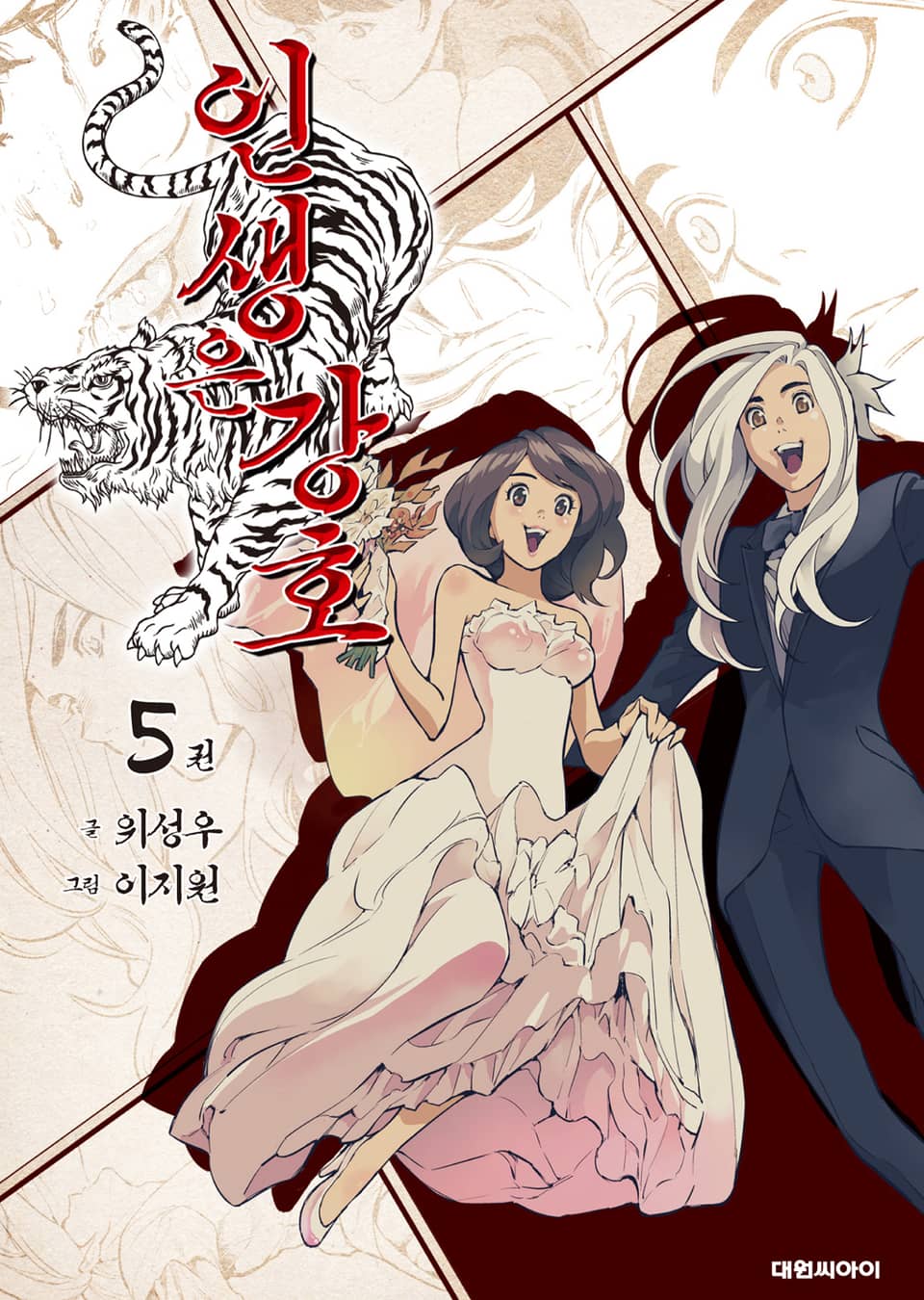 인생은 강호 5권 (완결)