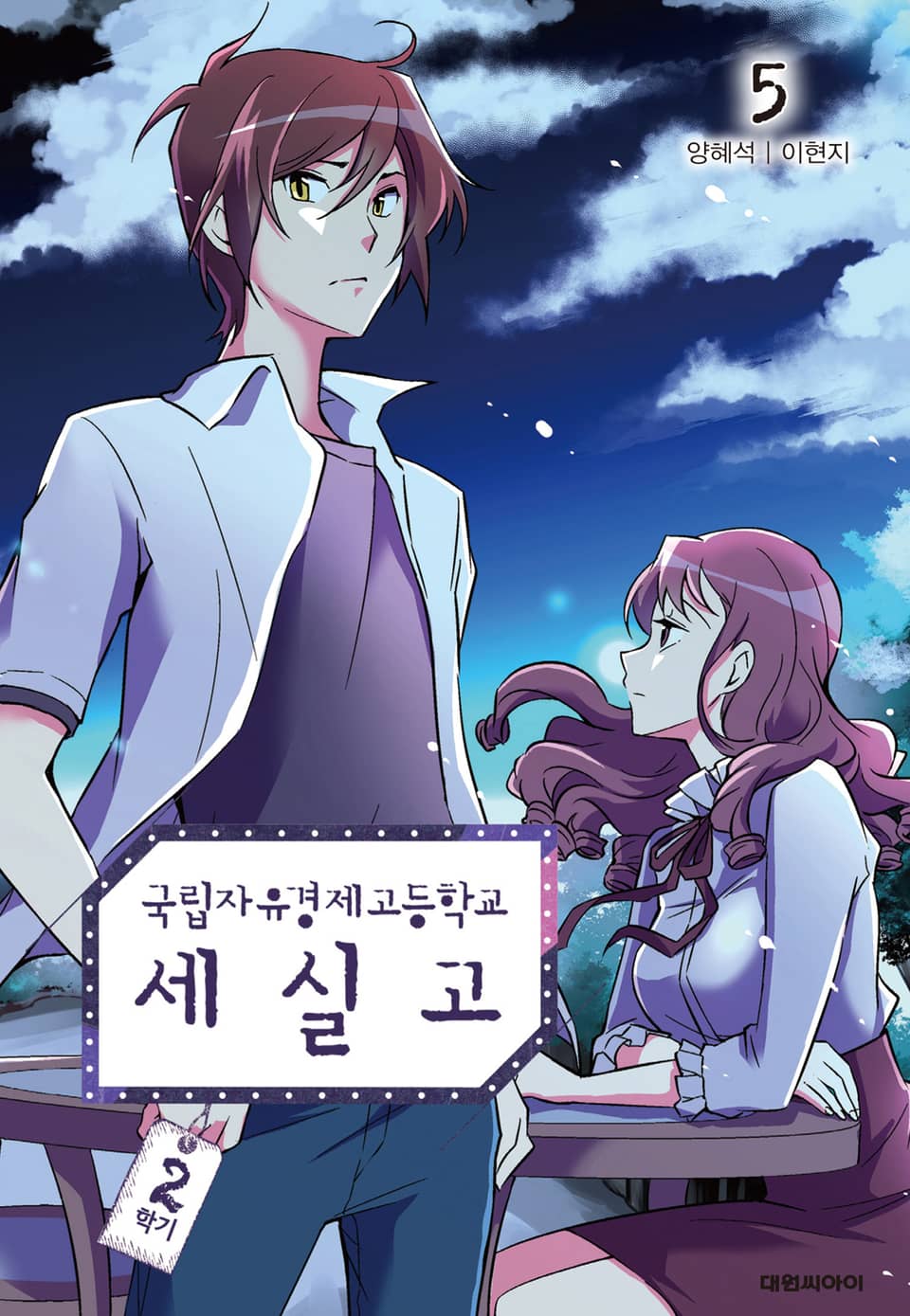 국립자유경제고등학교 세실고(시즌2) 5권