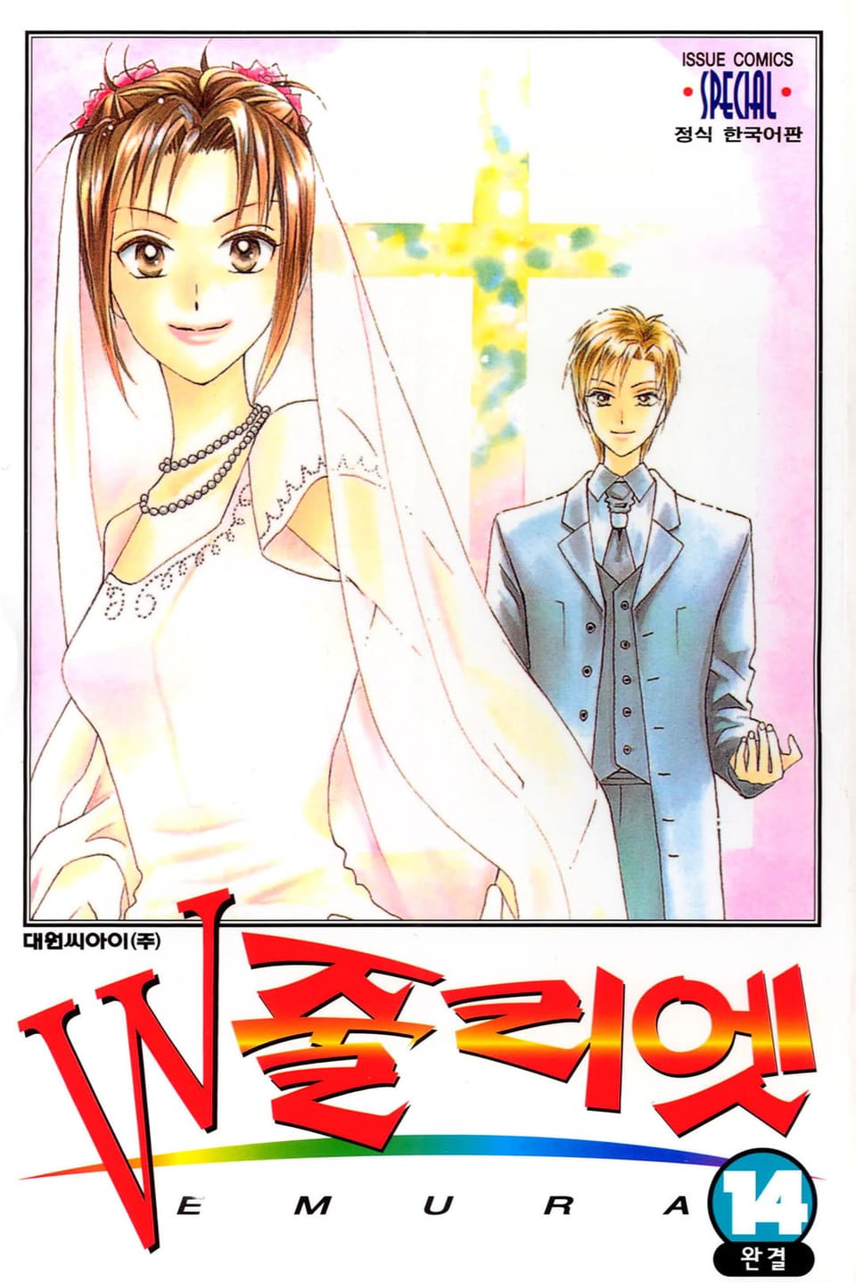 W 줄리엣 14권 (완결)