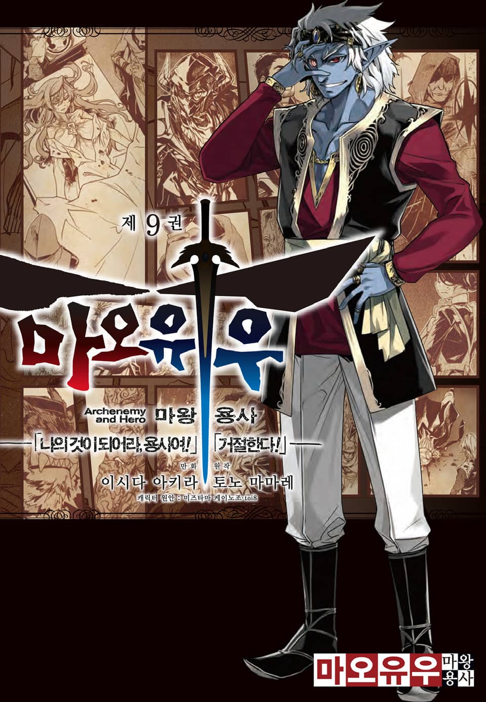 마오유우 마왕용사 9권