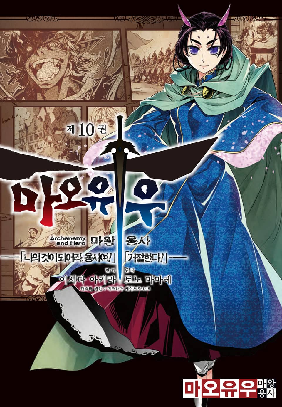 마오유우 마왕용사 10권