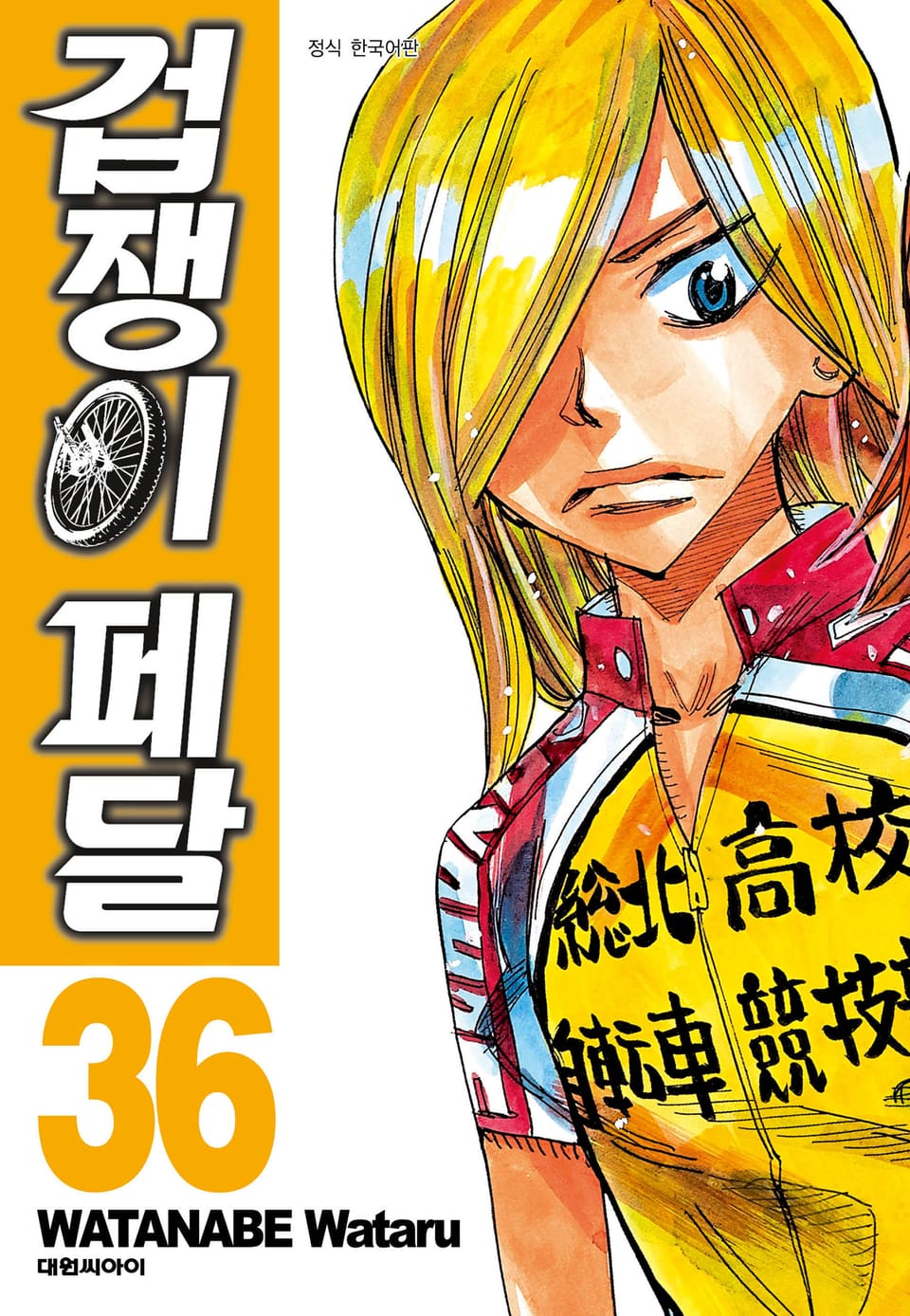 겁쟁이 페달 36권