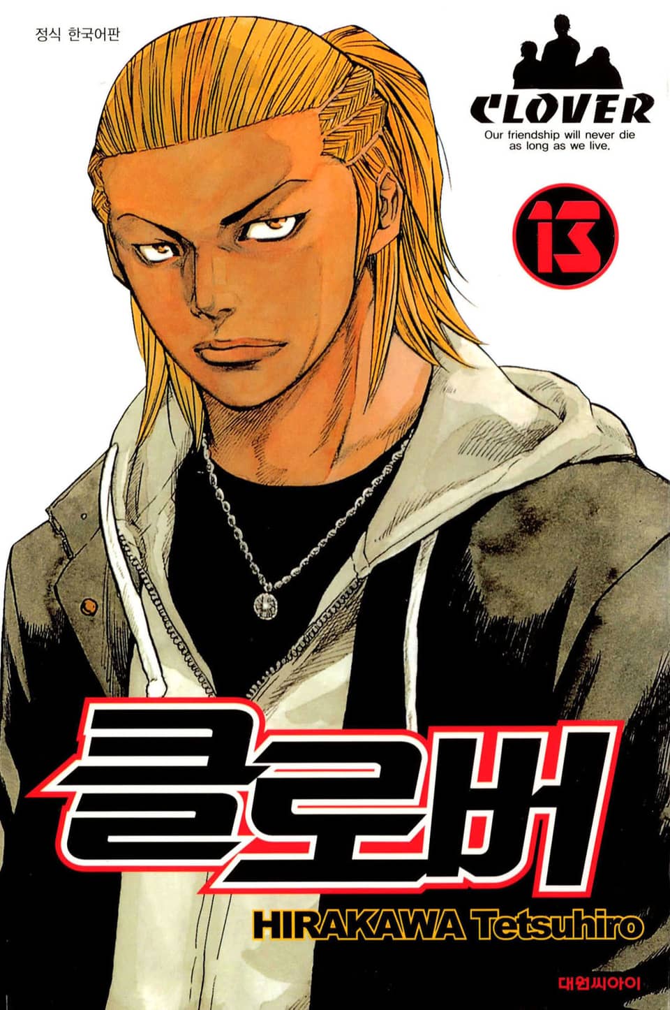 클로버 13권