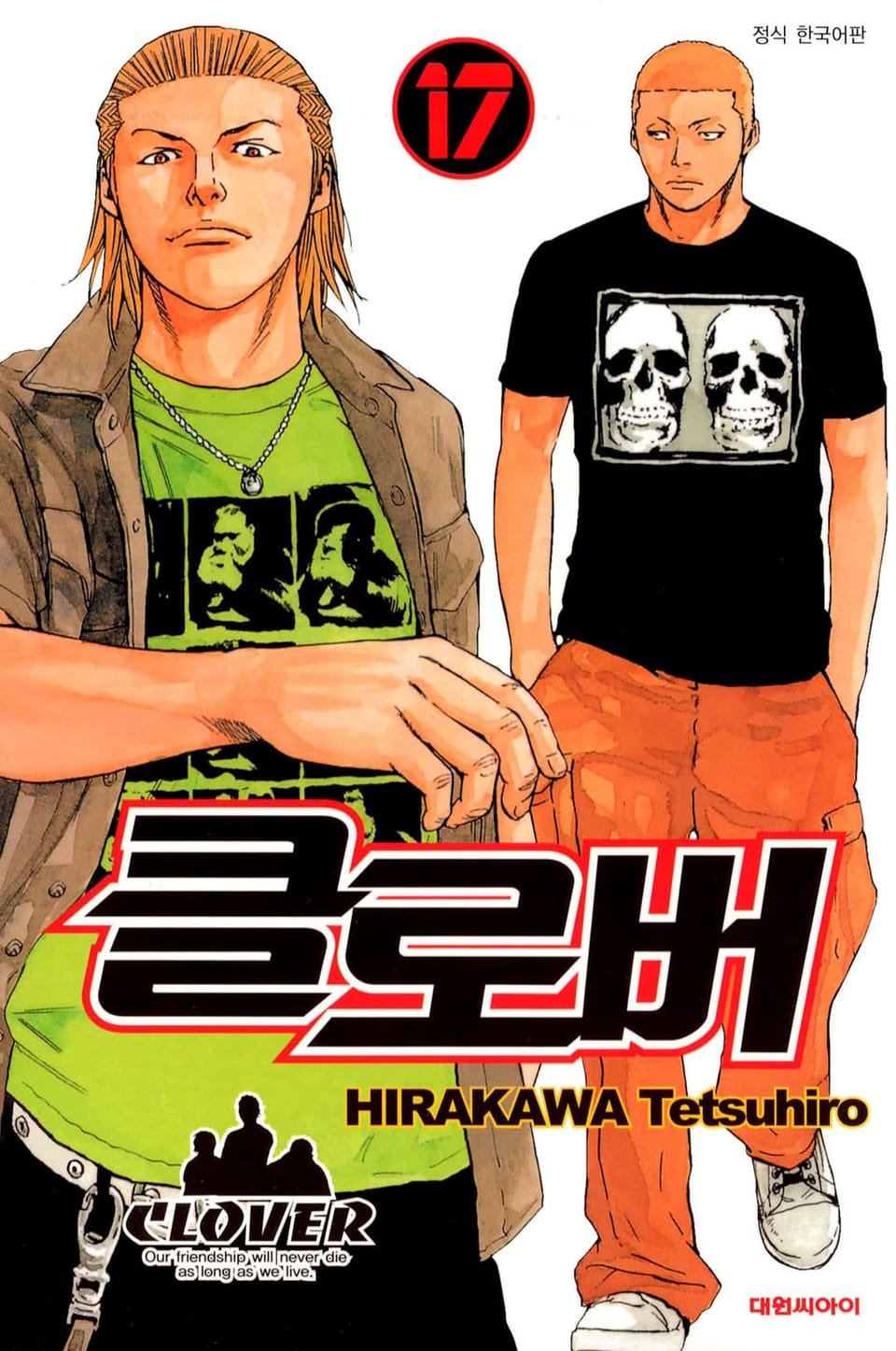 클로버 17권