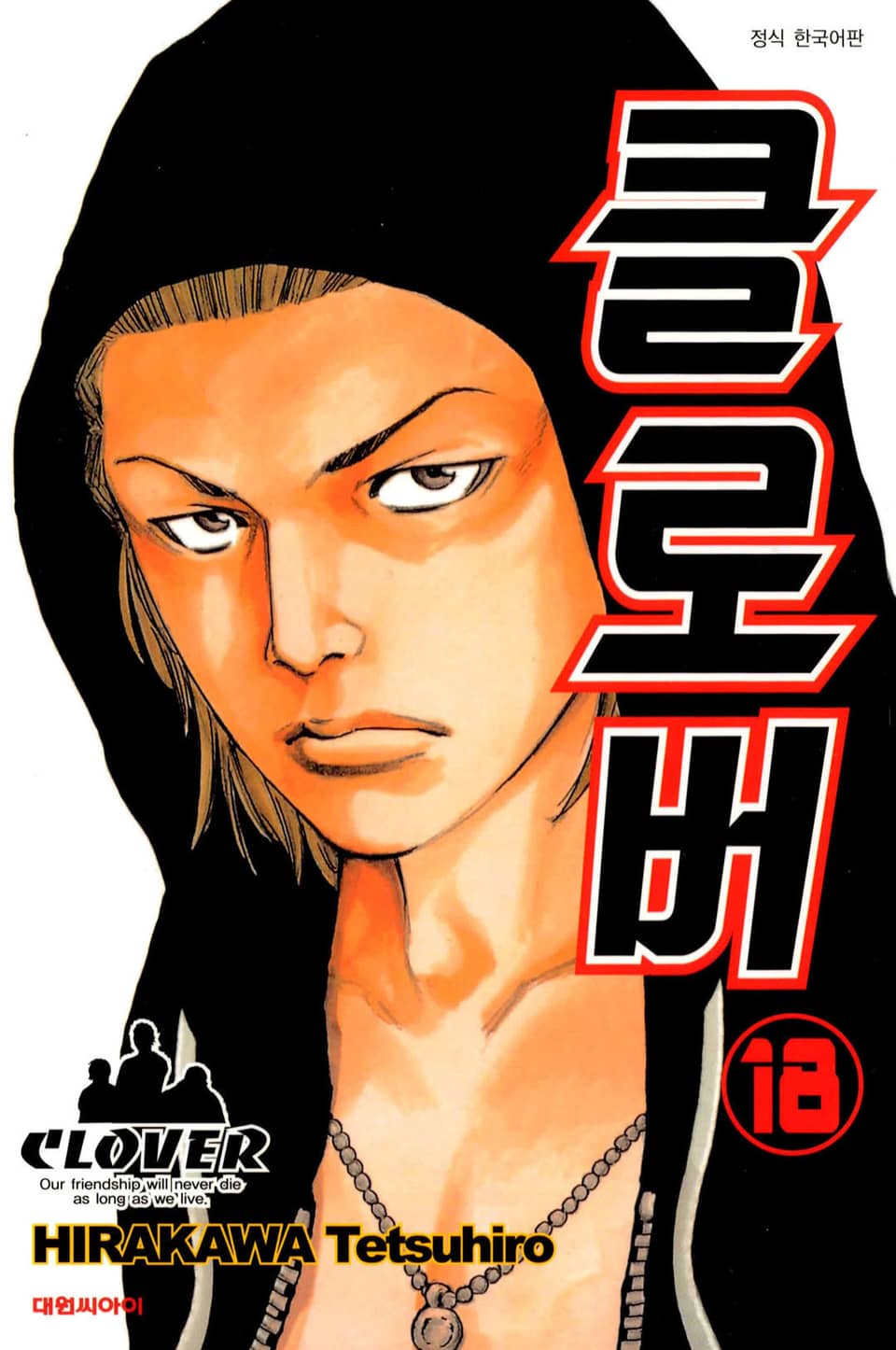 클로버 18권
