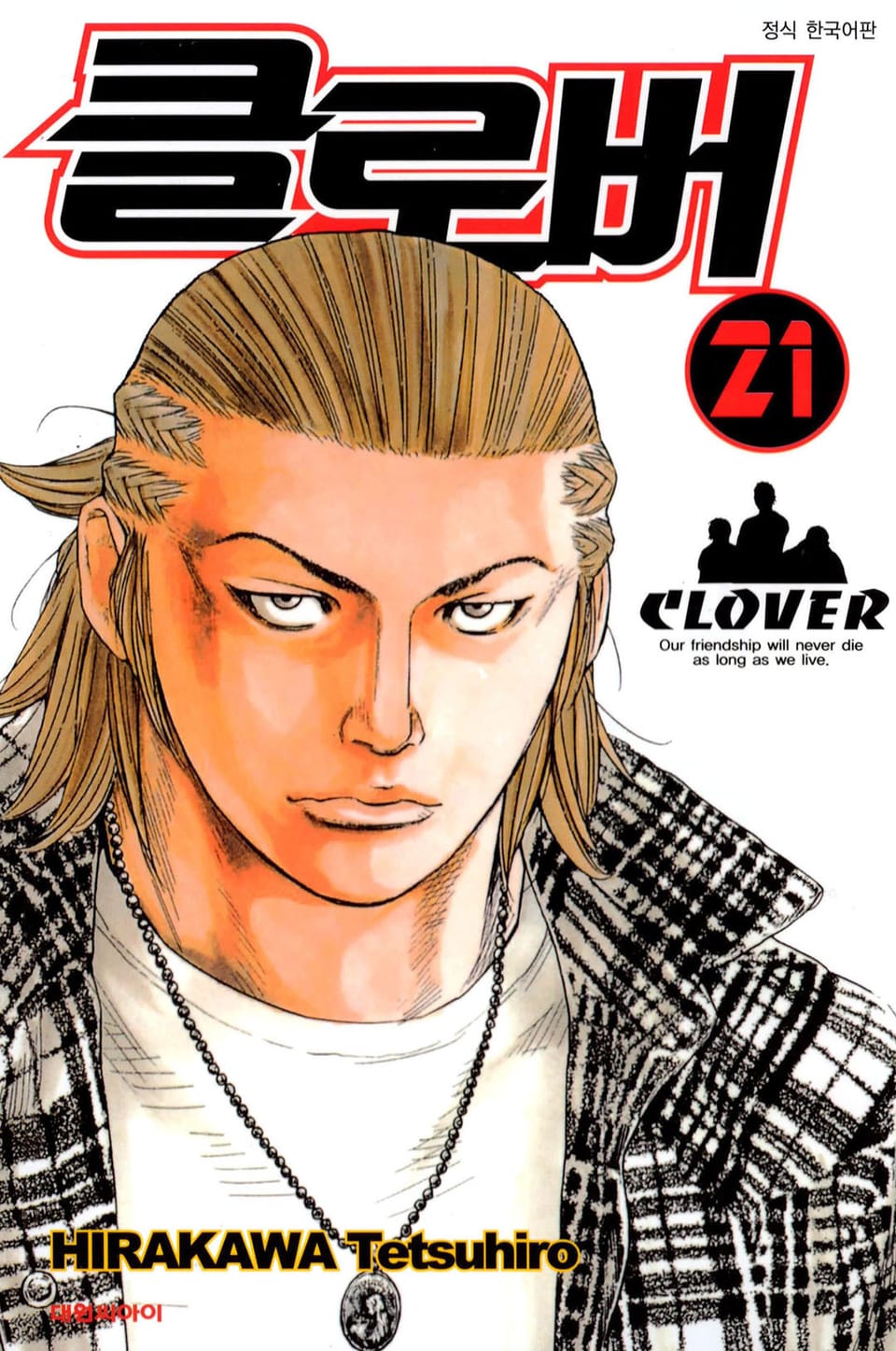 클로버 21권