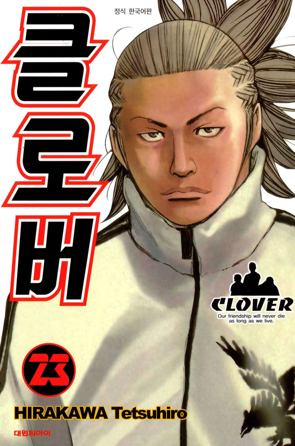 클로버 23권