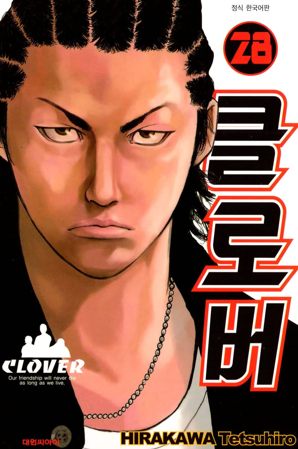 클로버 28권