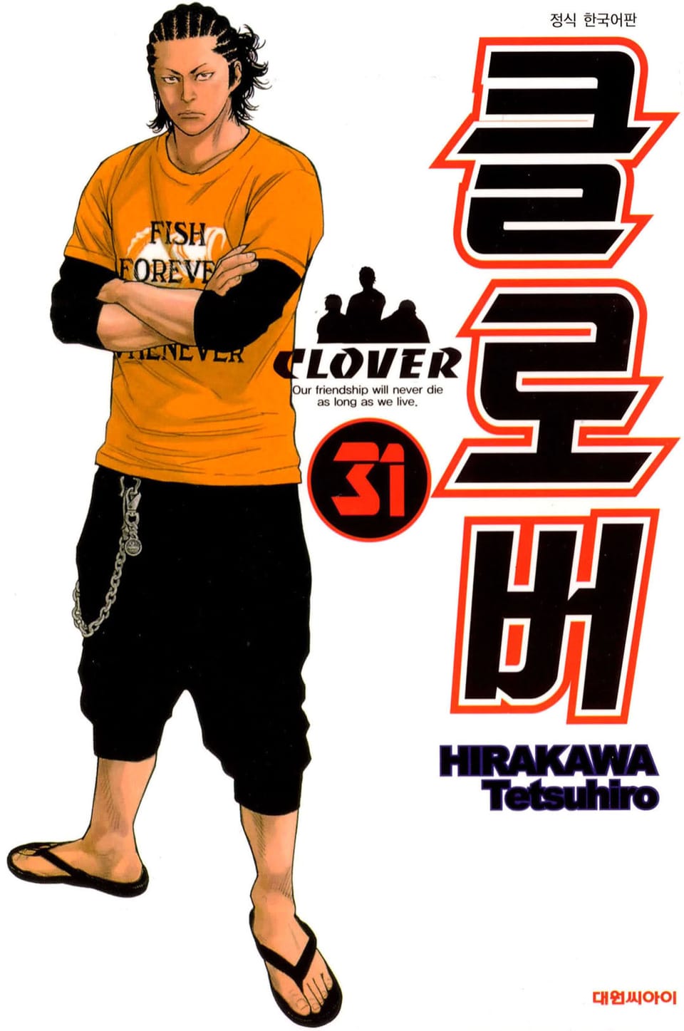 클로버 31권