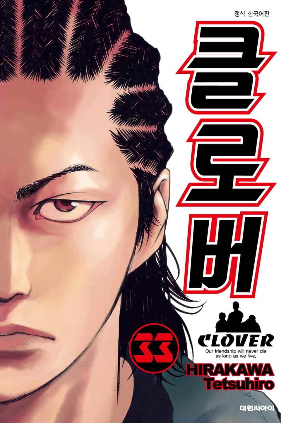 클로버 33권
