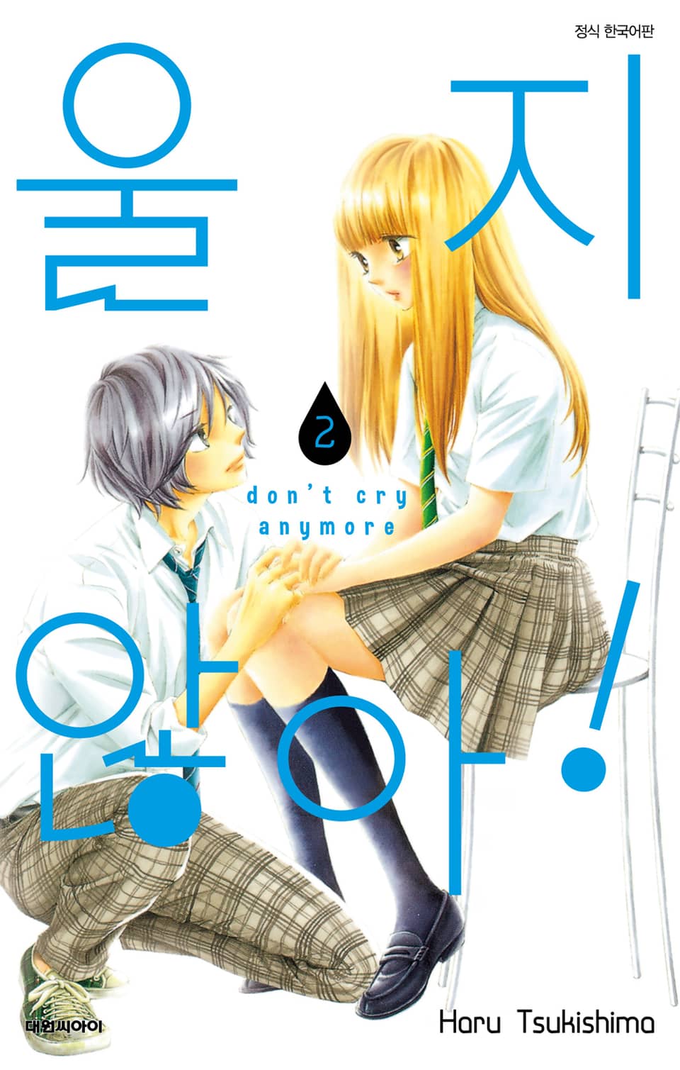 울지 않아! 2권