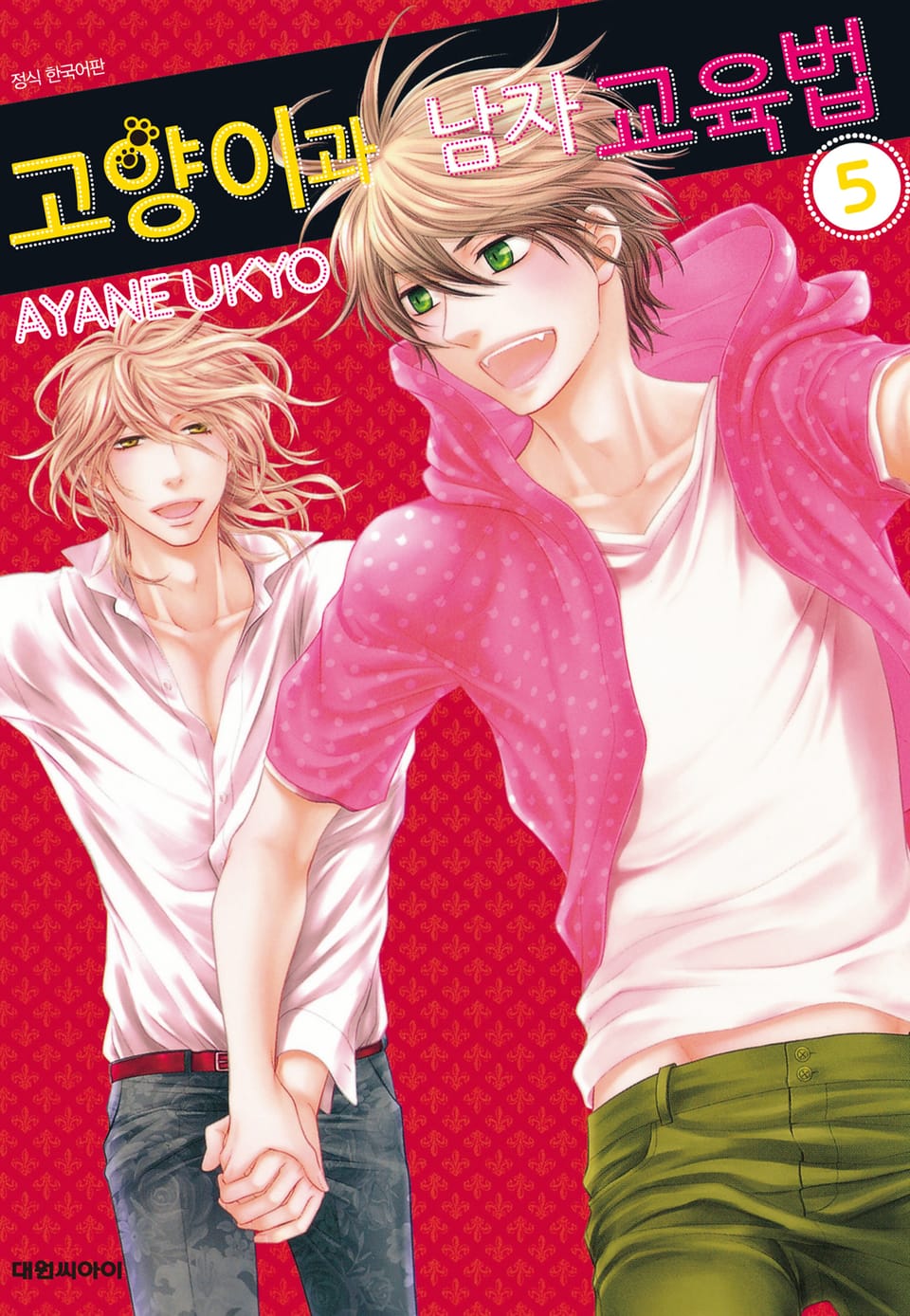 고양이과 남자 교육법 5권 (완결)