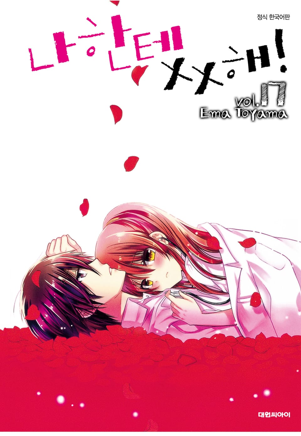 나한테 XX해! 17권