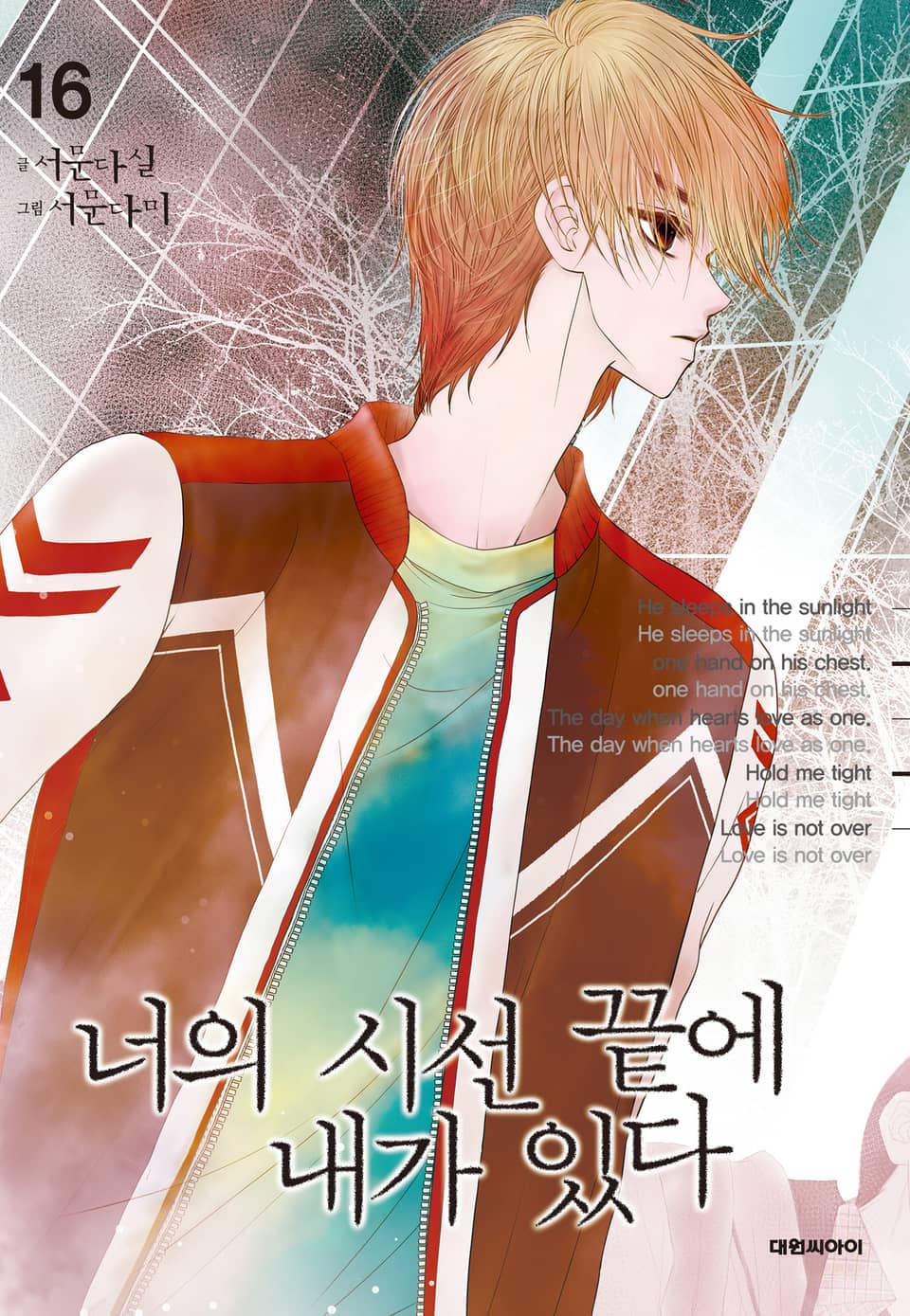 너의 시선 끝에 내가 있다 16권 (완결)